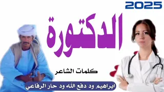 2025 جديد الشاعر ابراهيم ود دفع الله ود حار الرفاعي الدكتورة 