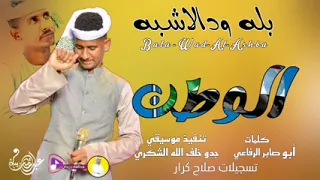 الوطن جديد الفنان بله ود الأشبه 2023 
