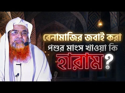 বেনামাজির জবাই করা পশুর মাংস খাওয়া হারাম?