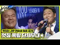 Download Lagu 박진영×싸이, JYP 연습생 단체무대 신고식에 감탄!ㅣ라우드 (LOUD)ㅣSBS ENTER.