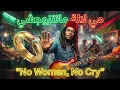 Lagu No Woman , No Cry | مي لالة مانتزوجشي | Remix cha3bi Groove ( Ai Cover ) 