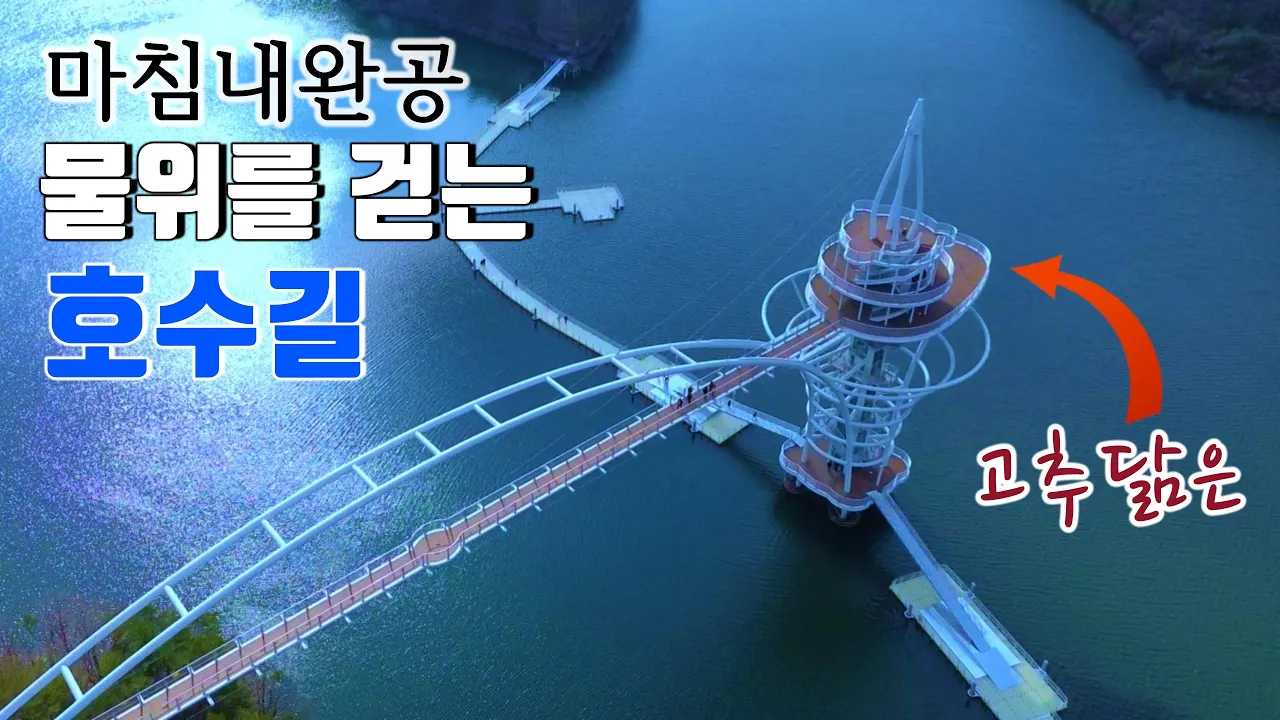 새롭게  완공한 가장 아름다운 전망타워  - 이거 고추를 좀 닮았나요? - 물위를 걷는 호수길 썸네일