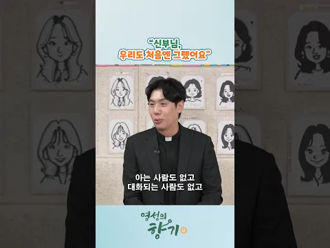 "신부님, 우리도 처음엔 그랬어요"
