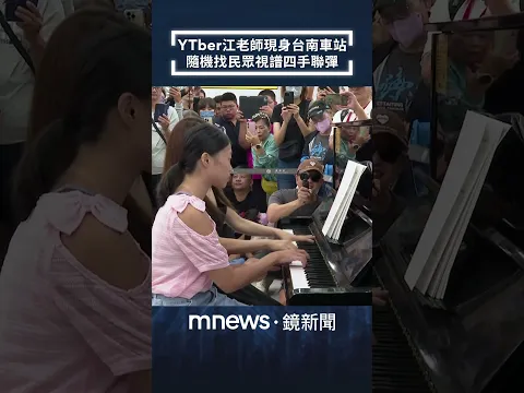 YTBer江老師現身台南車站 隨機找民眾視譜四手聯彈《神隱少女》配樂|#shorts #鏡新聞