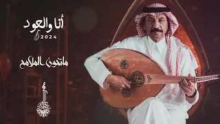 عبادي الجوهر ما تخون الملامح أنا والعود 2024 