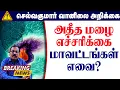 Lagu அதீத மழை எச்சரிக்கை மாவட்டங்கள் எவை? #தமிழ்_வெதர்_நியூஸ்