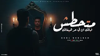 متحطش في بالك ان في حد هيبقالك دخلت في حالة نفسيه بوده محمد توزيع دلوسي برودكشن Official Video  متحطش في بالك ان في حد هيبقالك دخلت في حالة نفسيه بوده محمد توزيع دلوسي برودكشن Official Video