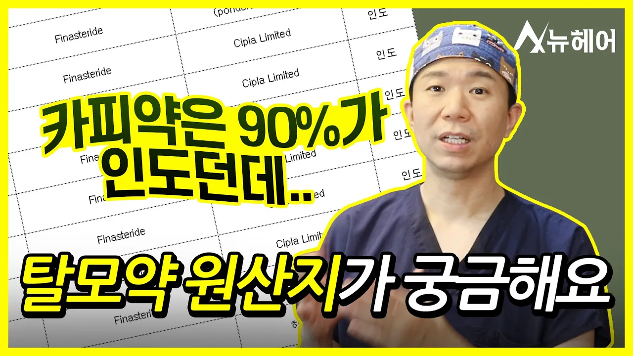 오리지널 탈모약과 카피약의 원산지? #피나스테리드ㅣ뉴헤어