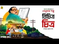 Lagu বিচিত্র চিত্র | NetuDa | Sovan Sundar Das #noteygachtolargolpo Bengali Audio Story | Funny/Thriller