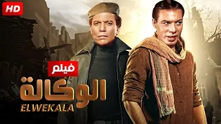 فيلم الأكشن و الإثارة الوكالة بطولة عادل إمام و فريد شوقي FULL HD 