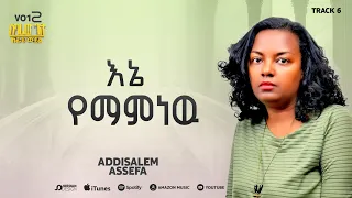 አዲስአለም አሰፋ አኔ ማምነው Addisalem Aseefa Ene Mamnew 