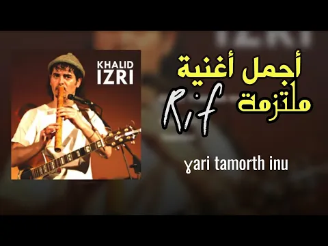 Download MP3 أجمل أغنية ريفية ملتزمة | Khalid izri