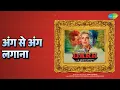 अंग से अंग लगाना | Darr | Alka Yagnik | Devaki Pandit | Sudesh Bhosle | Vinod Rathod Songs