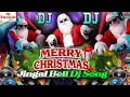 Lagu Merry Christmas 🎄 25 December Santa Claus Dj Song | Christmas Disco Remix 💥 Jingal Bell Dj Song 2026