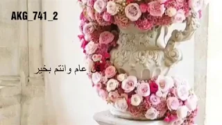 أعايدك بالعيد يا أعز الاحباب دندنها