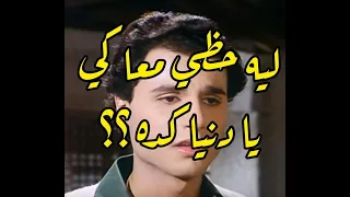  عمادعبدالحليم  ليه حظي معاكي يا  دنيا  كده    عماد  عبدالحليم                   دندنها