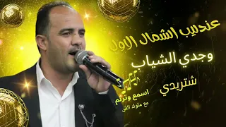 عندليب الشمال الاول وجدي الشياب شتريدي للحجز والاستفسار 0786798824  عندليب الشمال الاول وجدي الشياب شتريدي للحجز والاستفسار 0786798824