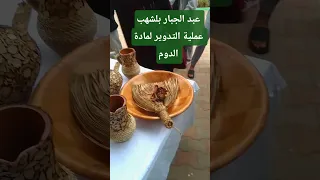 عبد الجبار بلشهب وعملية التدوير Recyclage 