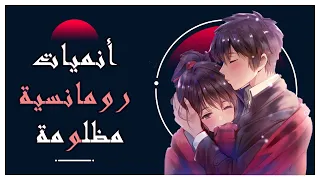 أفضل الانميات الرومانسية المظلومة انميات تستحق توب 10  أفضل الانميات الرومانسية المظلومة انميات تستحق توب 10