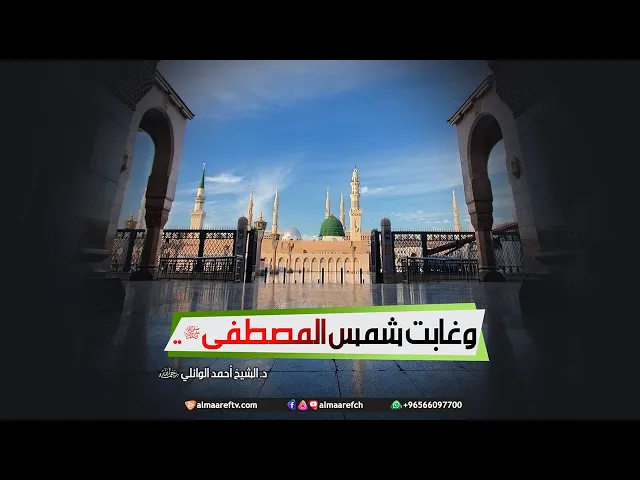 ⁣نعي مصيبة فقدان النبي (صلى الله عليه واله)/ الشيخ احمد الوائلي