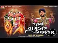 Download Lagu Jag Ma Chamunda Na Chamatkar - Gopal Bharwad - Latest Gujarati Song 2024