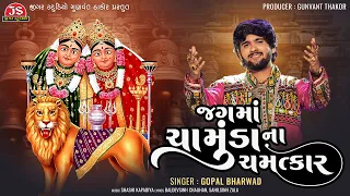 jag ma chamunda na chamatkar gopal bharwad latest gujarati song 2024