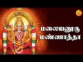 Lagu Malaiyanoor Mannatha Song - Malaiyanoor Mannatha Devotional Songs | Amman Songs Tamil | Track Bhakti