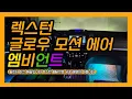 렉스턴 글로우 모션 에어 엠비언트 솔직히 이건 예술입니다 시공 레벨이 달라요