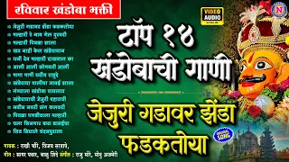 टॉप १४ खंडोबाची गाणी - जेजुरी गडावर झेंडा फडकतोय - Khandoba Songs Marathi - खंडोबाची भक्तिगीते
