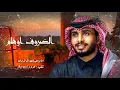 ظالم بدون احساس مثل علي مظلوم - عبدالله ال فروان - الظروف اوهام (حصرياً) | 2022
