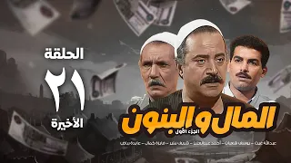 مسلسل المال والبنون الجزء الأول الحلقة الأخيرة Al Mal W Al Banon 1 Series 