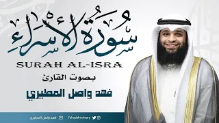 سورة الإسراء بصوت القارئ فهد واصل المطيري 