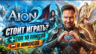 AION 2 - СТОИТ ИГРАТЬ ИЛИ НЕТ? ТОП 10 Плюсов и 10 Минусов! Моё мнение после прохождения сюжетки!