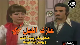 عازف الليل السائق يتغزل بسيدة القصر و يواصل إثارة غيرتها 