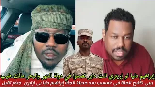 كتمت عمسيب أنت منو عشان تصنف إبراهيم دنيا اريتري ما سوداني اسمع الجغم والمتك في بيبي فتك وجلد دندنها