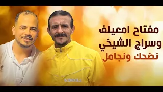 مفتاح امعيلف وسراج الشيخي نضحك ونجامل دندنها
