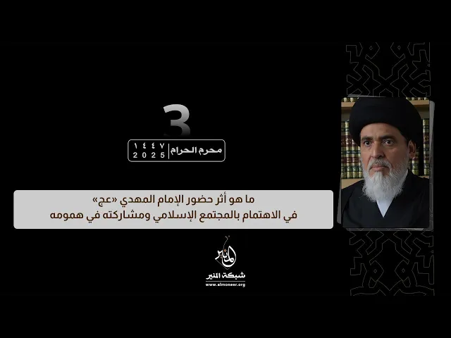 1447-01-03 | ماهو أثر حضور الإمام المهدي «عج» في الاهتمام بالمجتمع الإسلامي ومشاركته في همومه