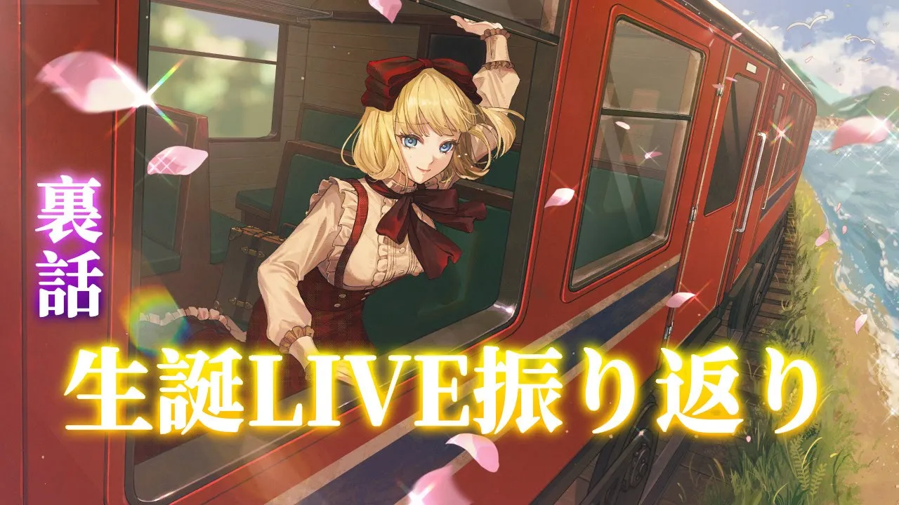 【裏話】お披露目あり‼️✨#赤井はあと爆誕祭2025 最高だった～～～！！！❤️‍?【ホロライブ/赤井はあと】