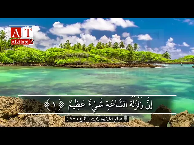 ⁣یَـٰۤأَیُّهَا ٱلنَّاسُ ٱتَّقُوا۟ رَبَّكُمۡۚ .. || تلاوة خاشعة .. القارئ صالح الانصاري