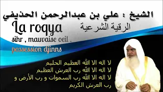 اقوى رقية للسحر والعين والطرد والتعذيب والراحة النفسيه الشيخ علي عبدالرحمان الحذيفي لاتدور غيرها 