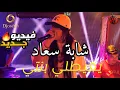 Download Lagu CHEBA SOUAD  (يعيطلي بنتي تديه قاع هبلتي )  VERSION LIVE 2025 