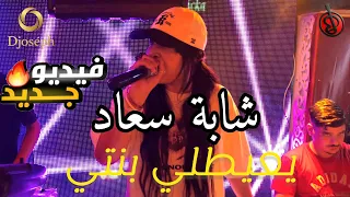 CHEBA SOUAD يعيطلي بنتي تديه قاع هبلتي VERSION LIVE 2025 