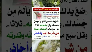 وضع اليد على موضع الألم مع الدعاء دندنها