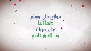 مولاي صلي وسلم بدون موسيقى دندنها