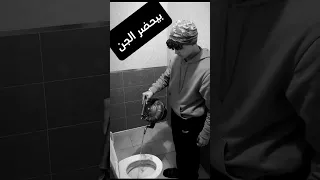 شاب يحضر الجن في الحمام Sho دويتو المراه اكسبلور المراره معلومات النظافه Duet البخل قصص 