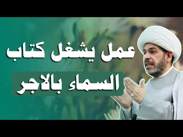 ⁣عمل يشغل كتاب السماء بالاجر ، الشيخ حيدر الجبوري