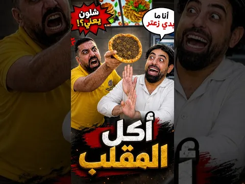 لما تكون مشتهي تأكل زعتر 🤭🤣