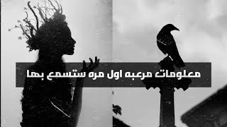 معلومات عن العالم السفلي الجزء الثالث 