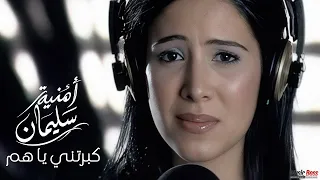                                                       امنيه سليمان   كبرتني يا هم دندنها