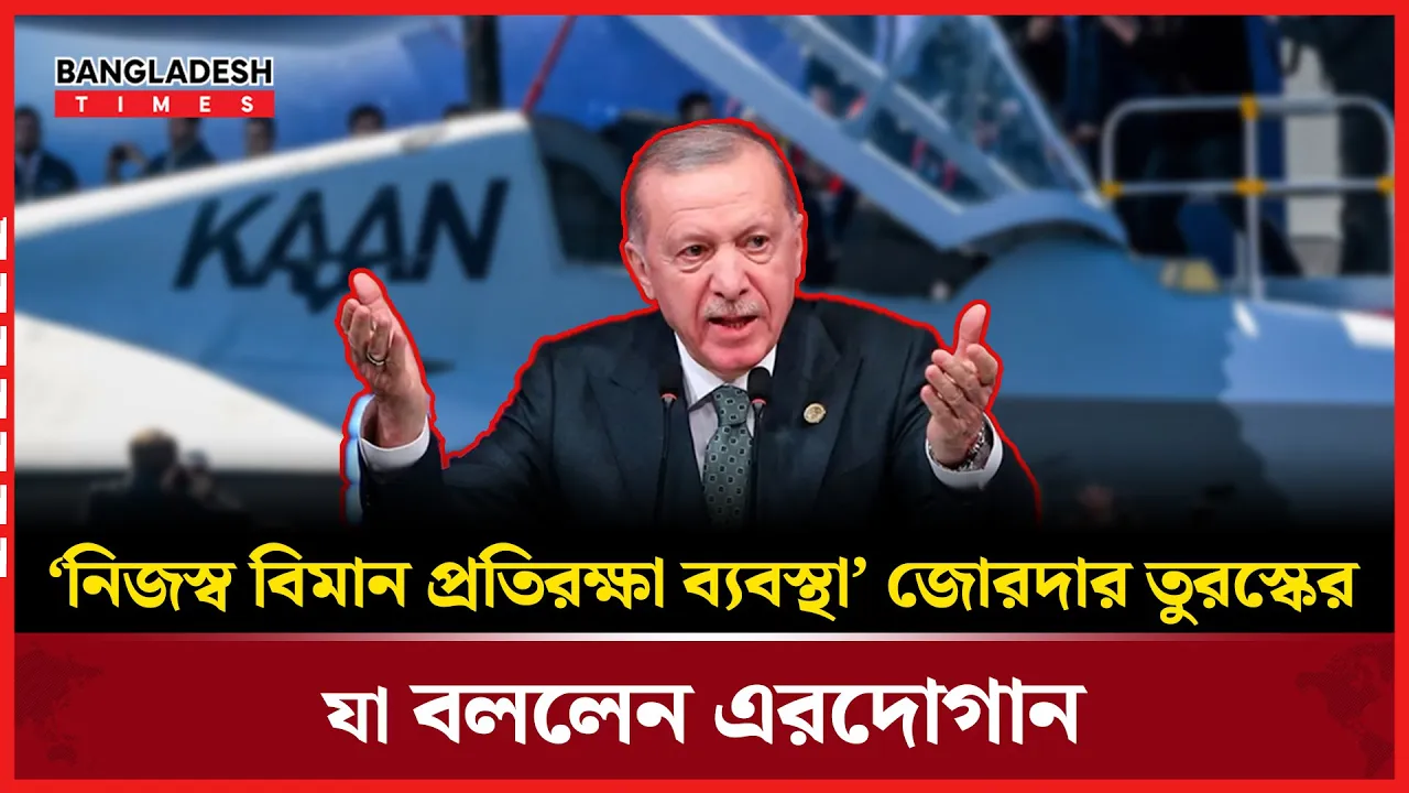 তুরস্কের বিমান প্রতিরক্ষা শক্তি বাড়ানোর নতুন পদক্ষেপ